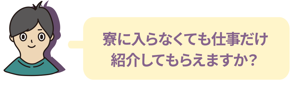 寮に入らなくても仕事だけ紹介してもらえますか？