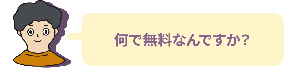 何で無料なんですか？