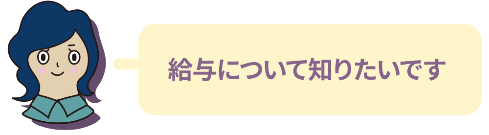 給与について知りたいです