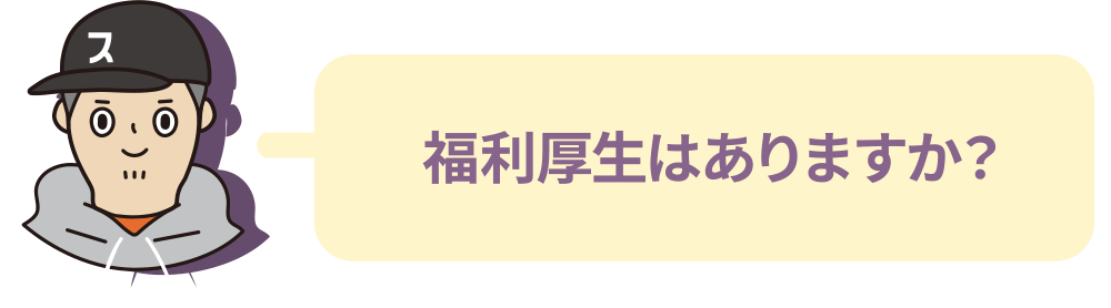 福利厚生はありますか？