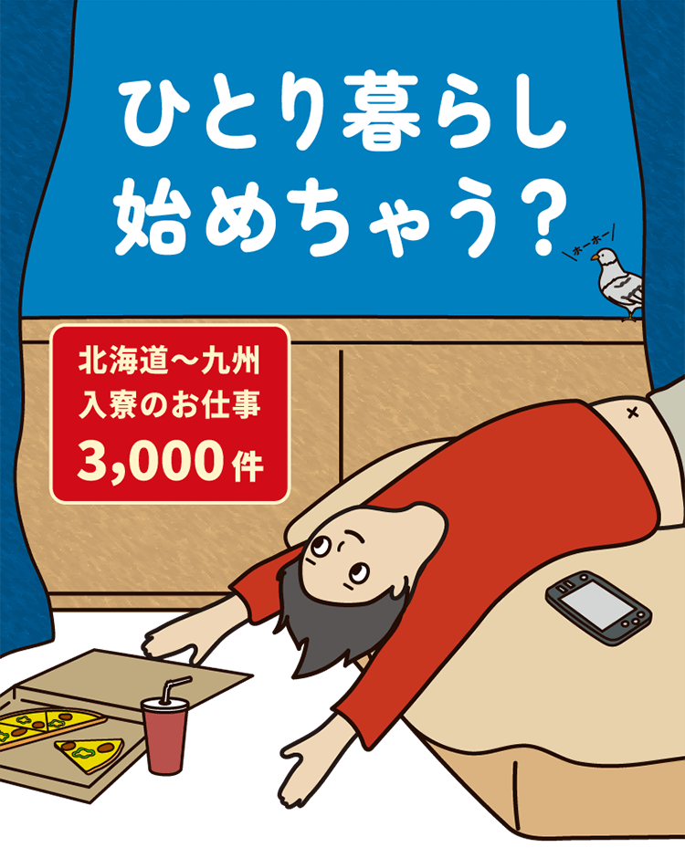 ひとり暮らし始めちゃう？北海道〜九州入寮のお仕事 3,000件