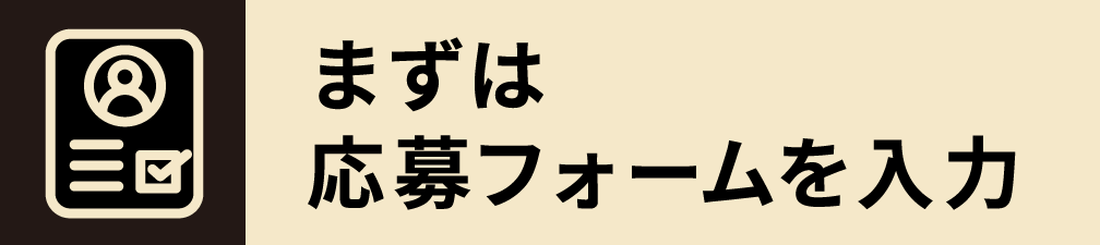 まずは応募フォームを入力