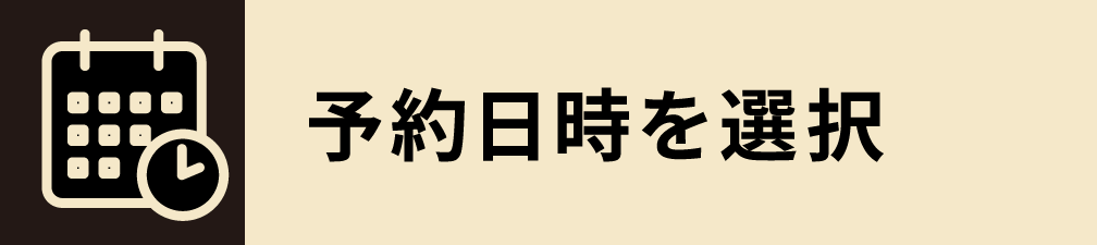 予約日時を選択