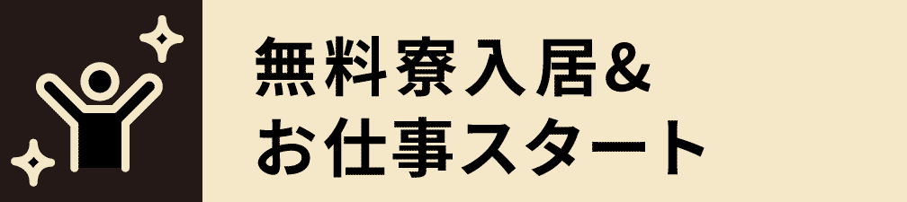 入居&お仕事スタート