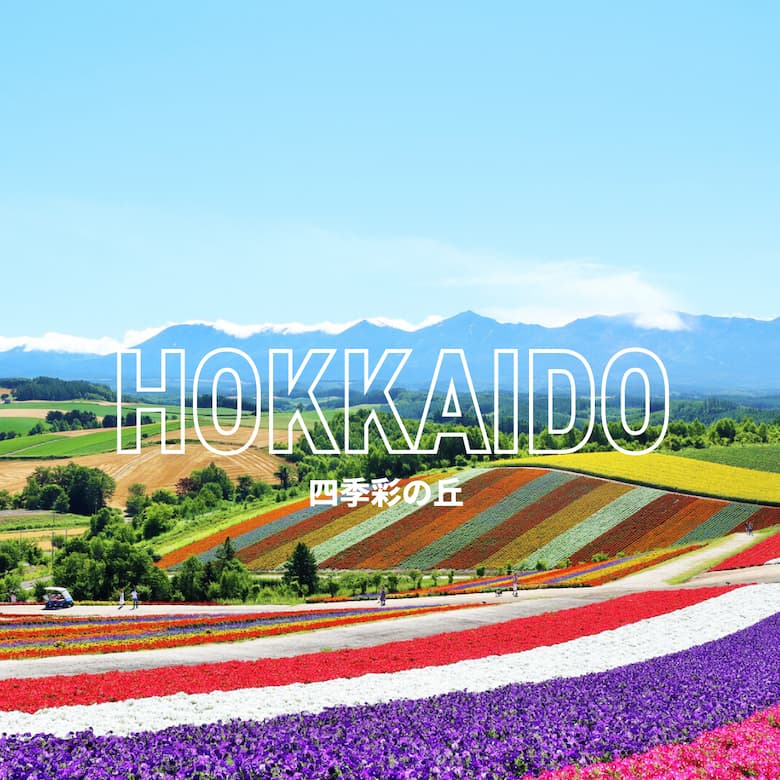 HOKKAIDO 四季彩の丘