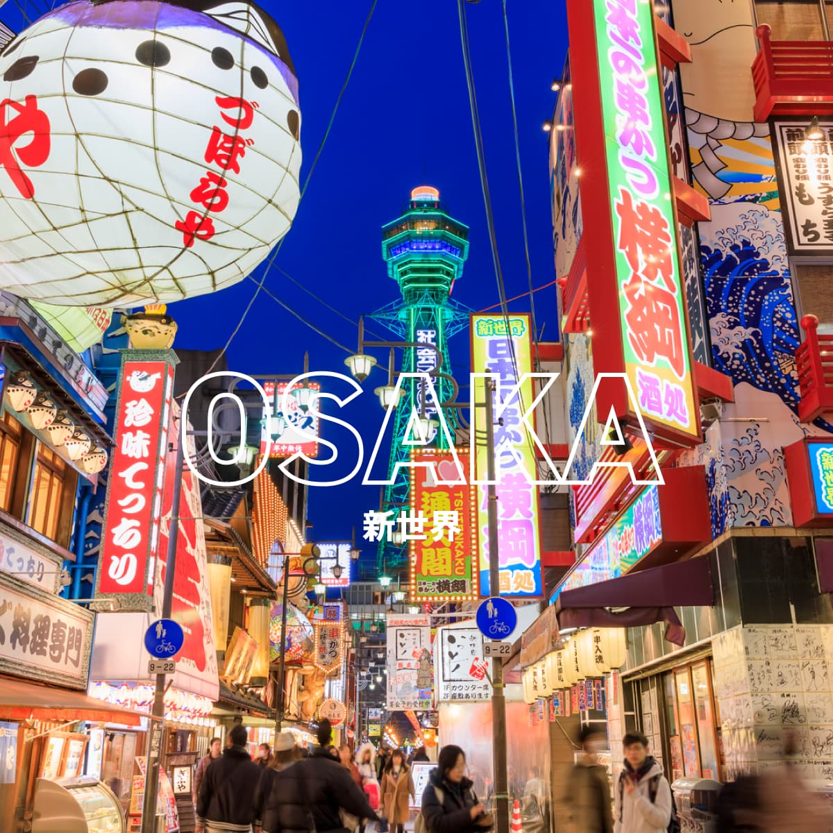 OSAKA 新世界