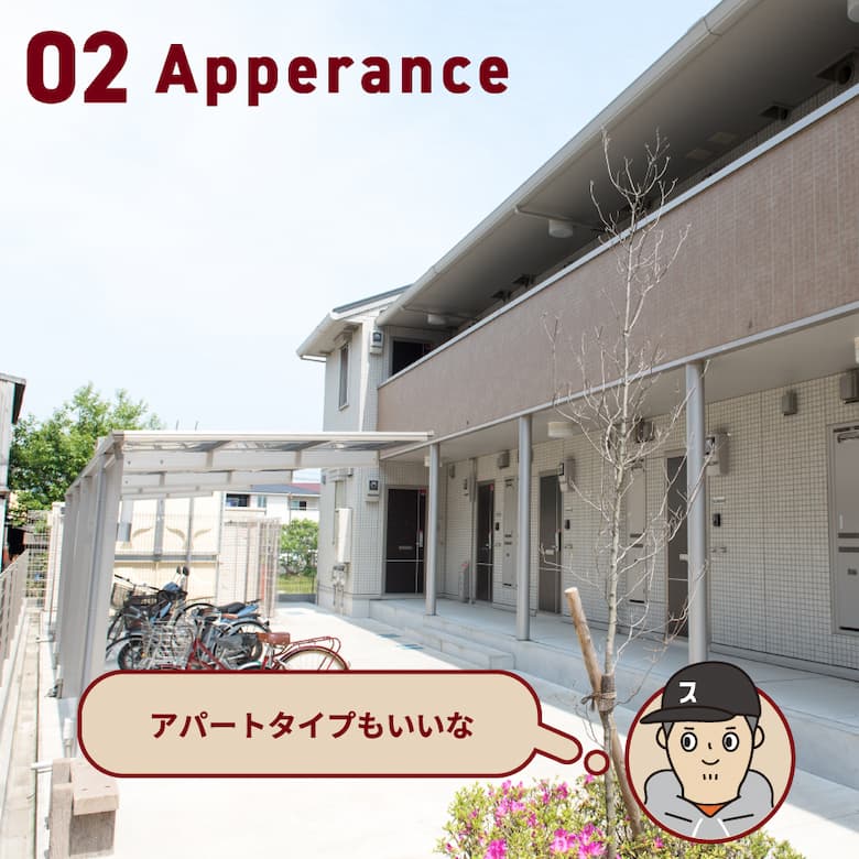 02 Apperance アパートタイプもいいな