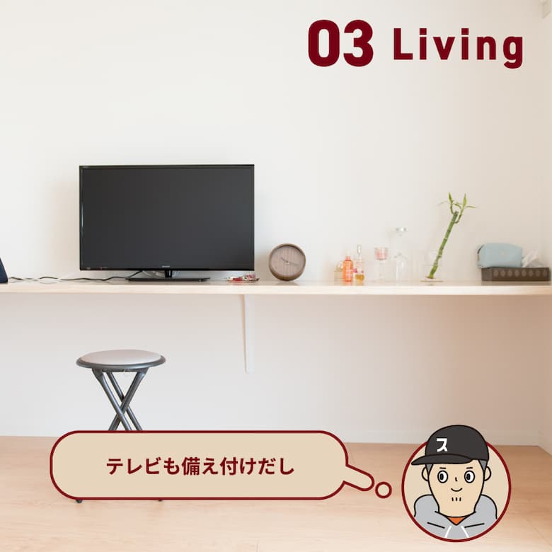 03 Living テレビも備え付けだし