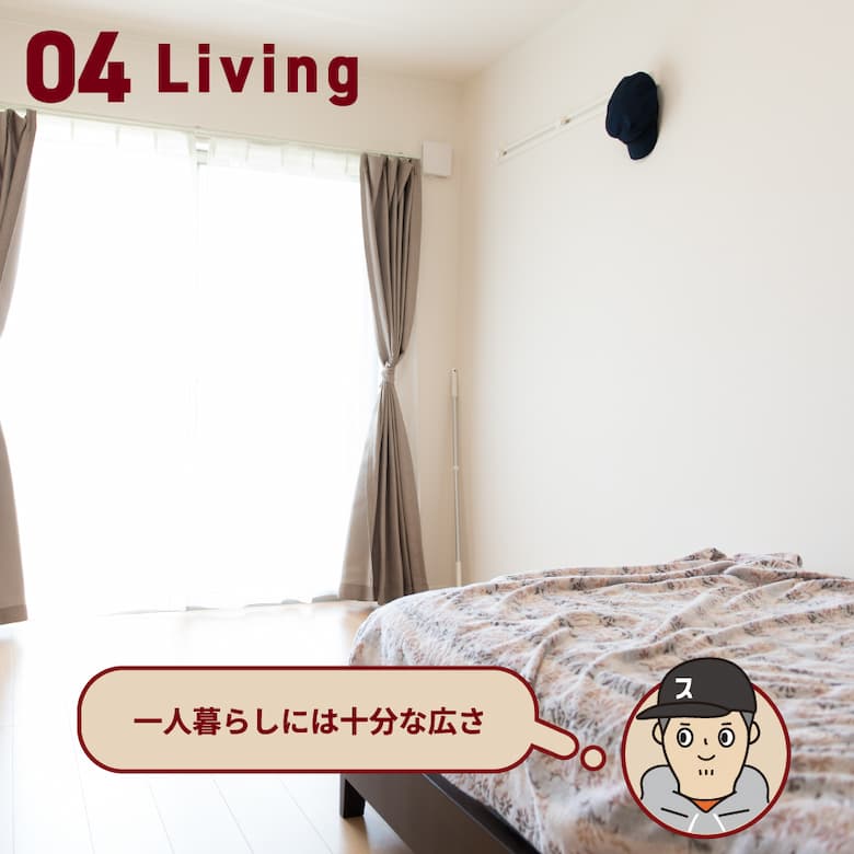 04 Living 一人暮らしには十分な広さ