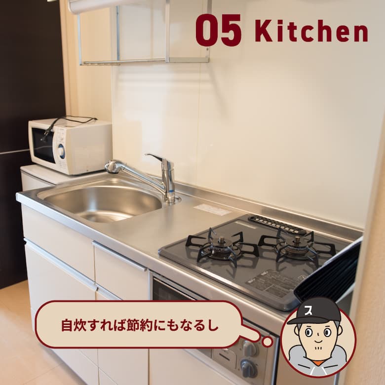 05 Kitchen 自炊すれば節約にもなるし