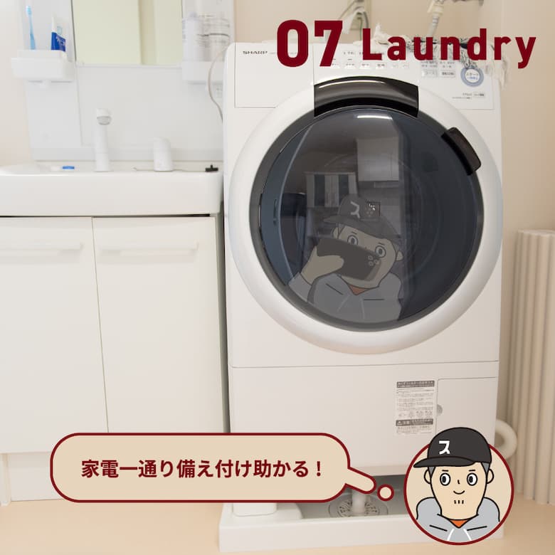 07 Laundry 家電一通り備え付け助かる!