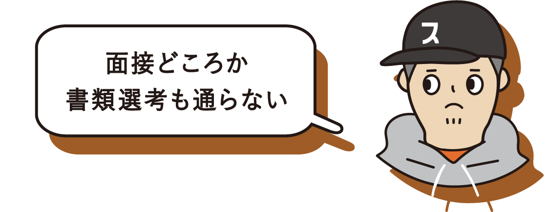 面接どころか書類選考も通らない