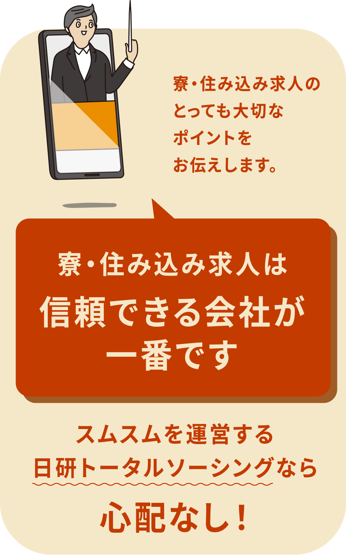 寮・住み込み求人のとっても大切なポイントをお伝えします。寮・住み込み求人は信頼できる会社が一番です。スムスムを運営する日研トータルソーシングなら心配なし！