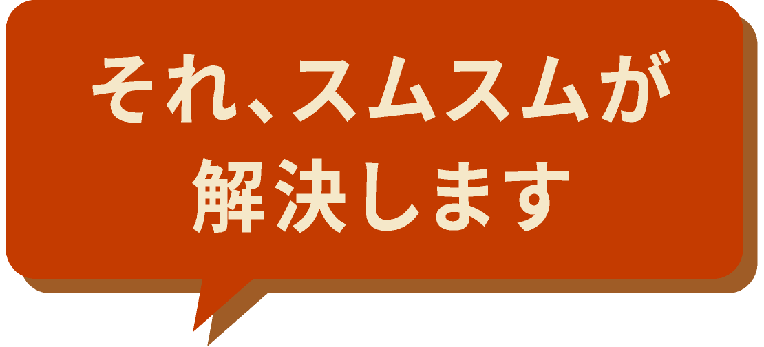 それ、スムスムが解決します