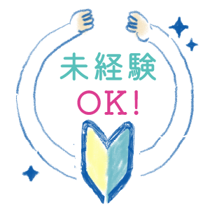 未経験もOK！