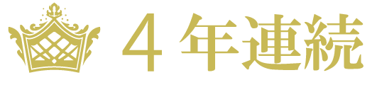 2年連続