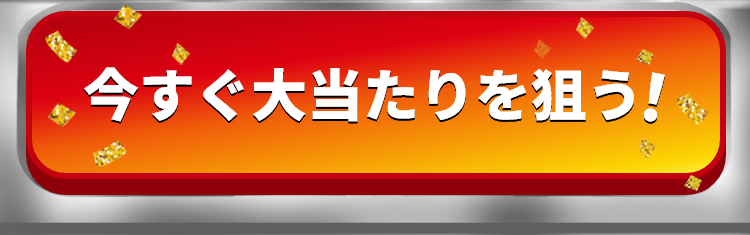 今すぐ大当たりを狙う