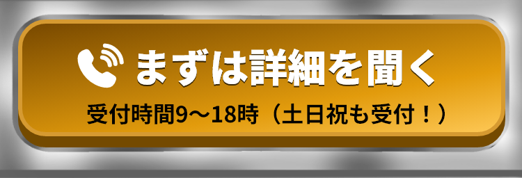 まずは詳細を聞く