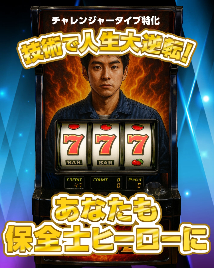 チャレンジャータイプ強化 技術で人生大逆転!
