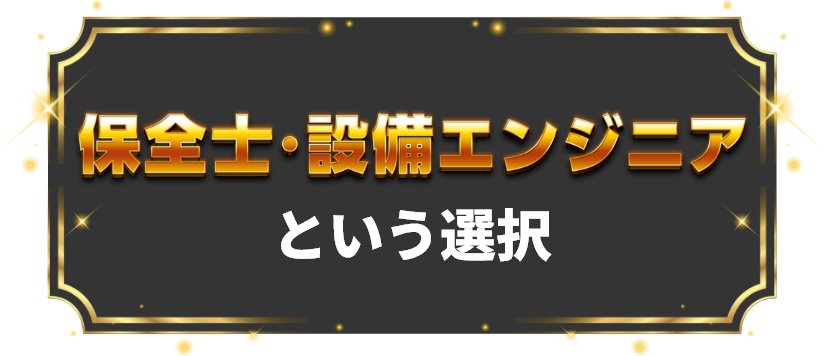 保全士・設備エンジニアという選択