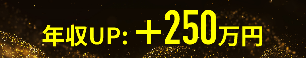 年収UP