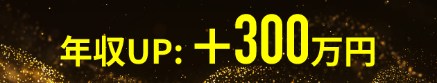 年収UP