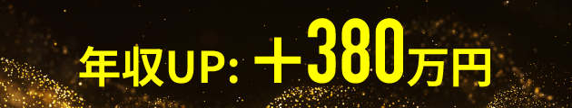 年収UP