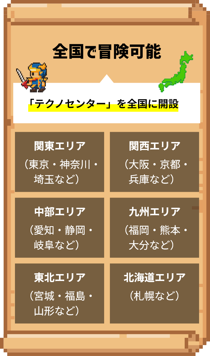 全国で冒険可能