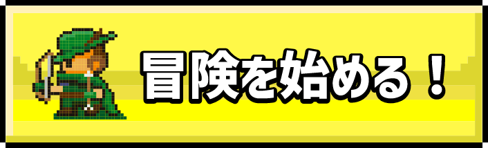 冒険を始める！