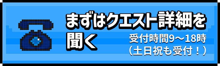 まずはクエスト詳細を聞く