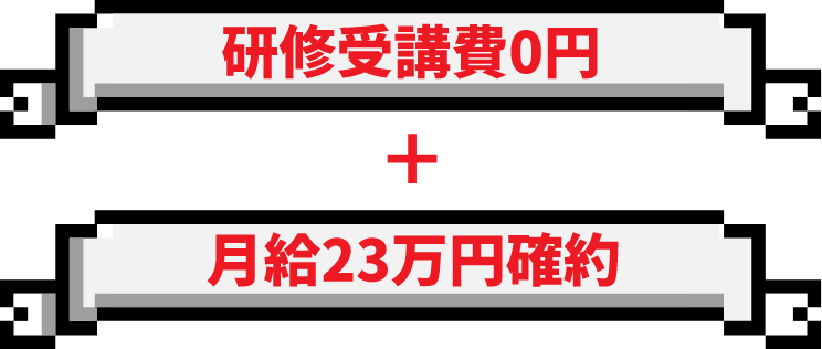 研修受講費0円
