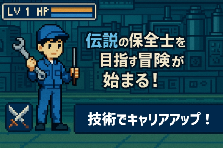 伝説の保全士を目指す冒険が始まる！