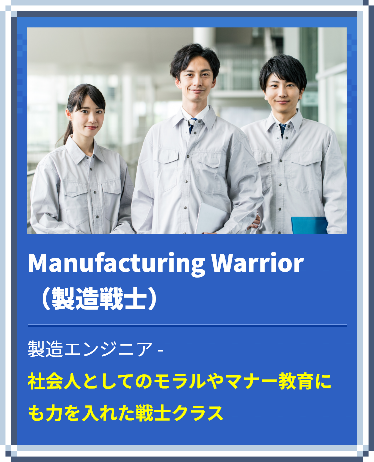 製造戦士