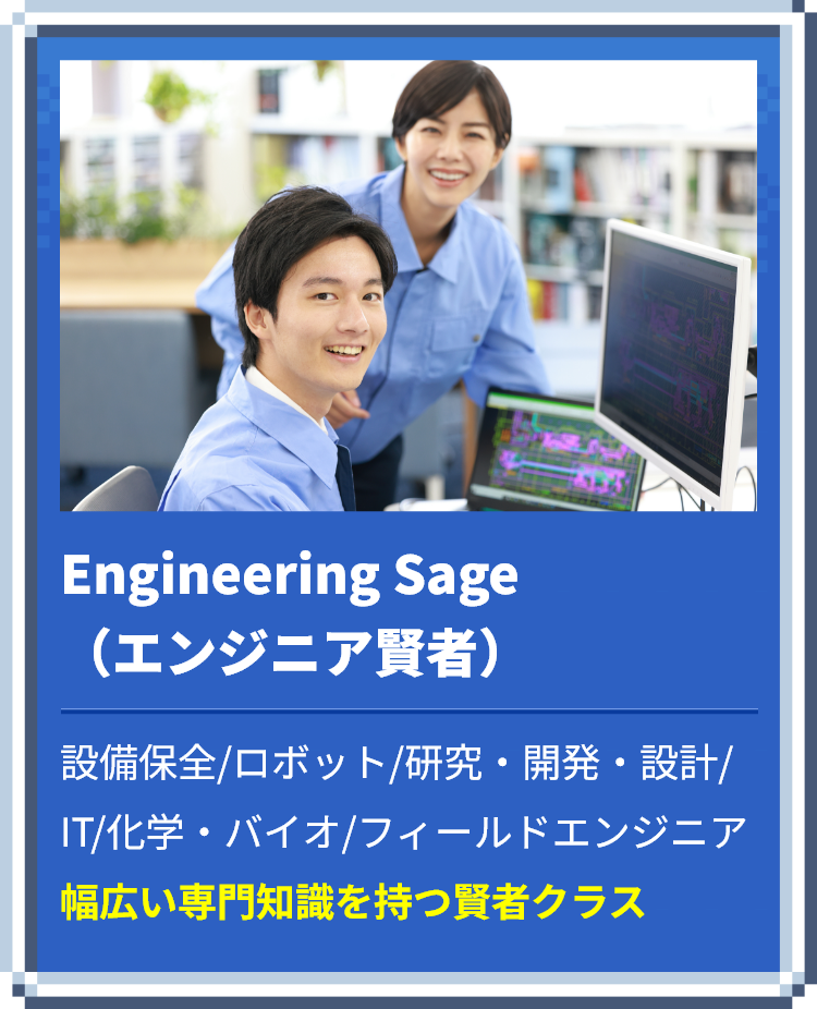 エンジニア賢者
