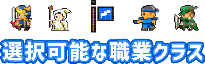 選択可能な職業クラス