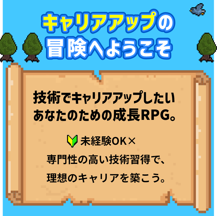 キャリアアップの冒険へようこそ