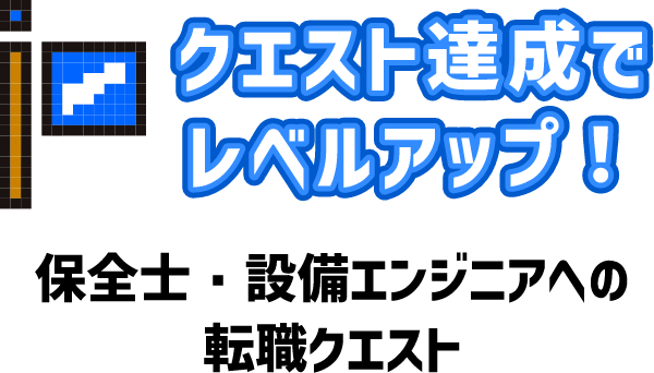 クエスト達成でレベルアップ