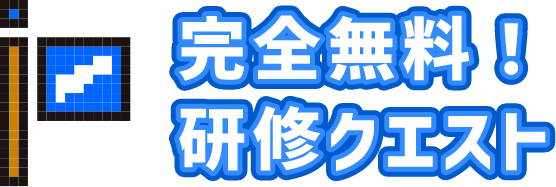 完全無料！研修クエスト
