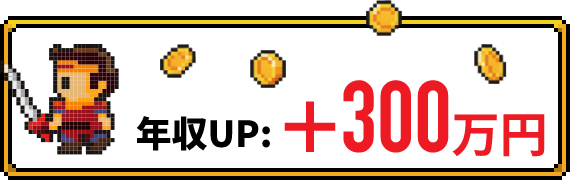 +250万円