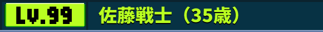 佐藤戦士