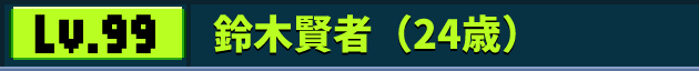 鈴木賢者