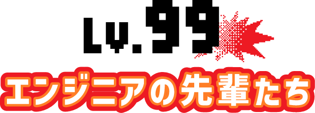 エンジニアの先輩たち