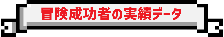 冒険成功者の実績データ