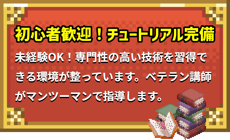 初心者歓迎！チュートリアル完備