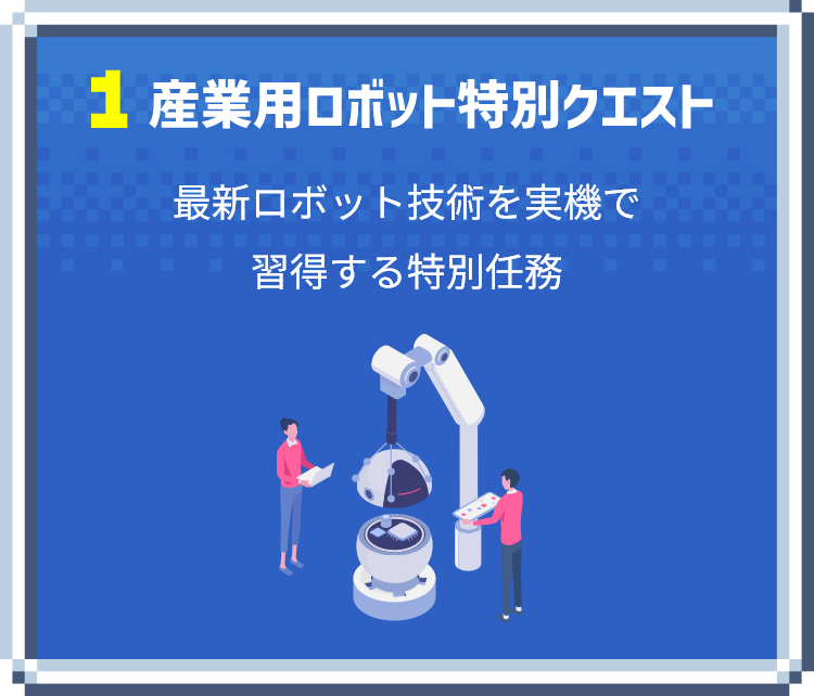 産業用ロボット特別クエスト