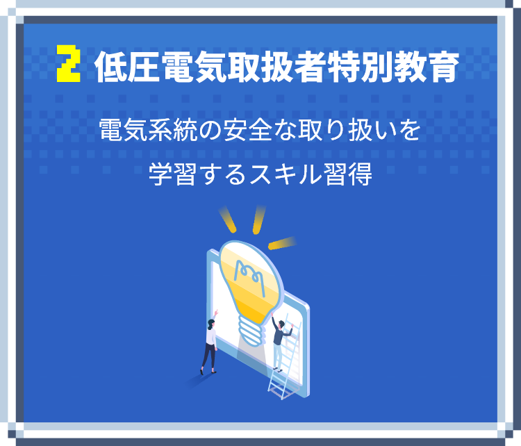 低圧電気取扱者特別教育