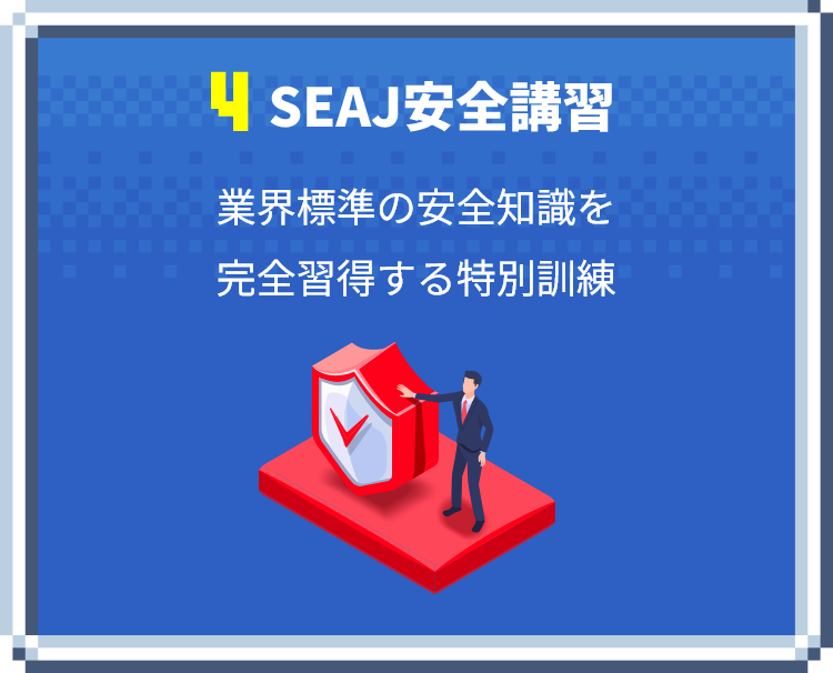 SEAJ安全講習