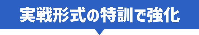 実戦形式の特訓で強化