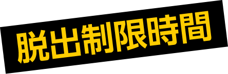 脱出制限時間