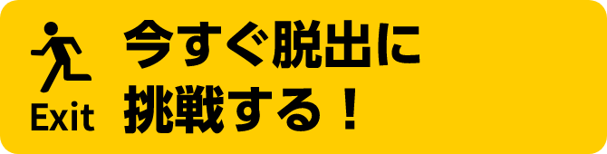 今すぐ脱出に挑戦する